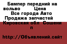 Бампер передний на вольво XC70 › Цена ­ 3 000 - Все города Авто » Продажа запчастей   . Кировская обл.,Сошени п.